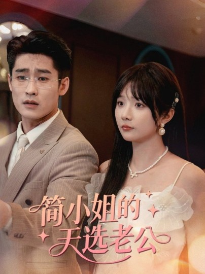 简小姐的天选老公