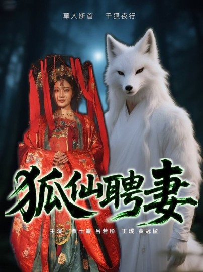 狐仙聘妻