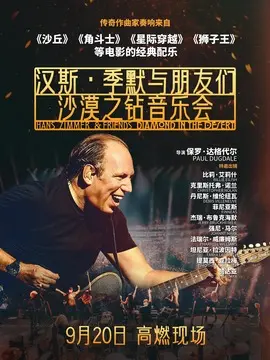 汉斯&middot;季默与朋友们：沙漠之钻简介