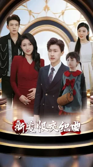 家庭群曝光后我杀疯了&新爱恨交织曲