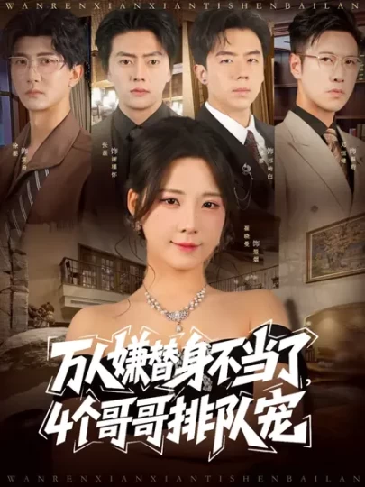 万人嫌替身不当了,4个哥哥排队宠