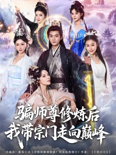 骗师尊修炼后,我带宗门走向巅峰