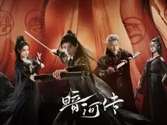 暗河传剧情介绍封面图
